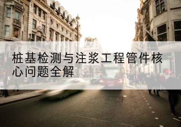 洛隆声测管常用规格有哪些？-桩基检测与注浆工程管件核心问题全解